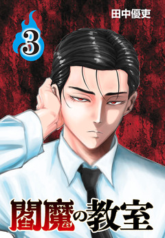 閻魔の教室(話売り) 3巻