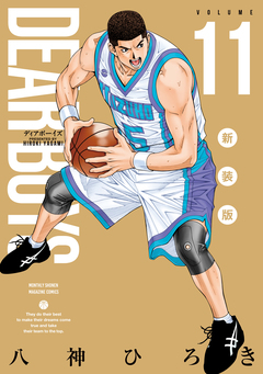 DEAR BOYS 新装版 11巻