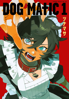 DOG MATIC 1巻