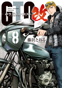 GTO パラダイス・ロスト 改 8巻