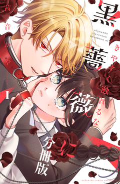 きやすく触れるな黒薔薇に ベツフレプチ 1巻