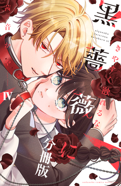 きやすく触れるな黒薔薇に ベツフレプチ 4巻