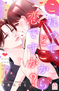 これって、どこから恋ですか? 4巻