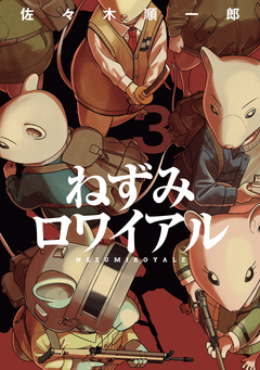 ねずみロワイアル 3巻