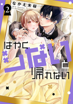 はやくシないと帰れない 2巻