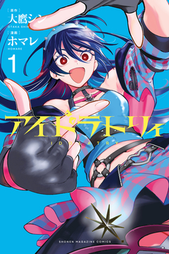 アイドラトリィ 1巻