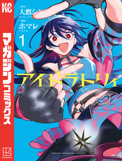 アイドラトリィ 1巻