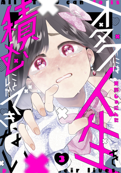 オタクには人生を積むことしかできない 3巻