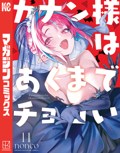カナン様はあくまでチョロい 11巻