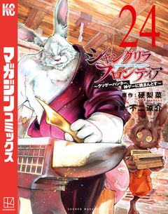 シャングリラ・フロンティア 24巻