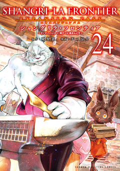 シャングリラ・フロンティア(24) エキスパンションパス ～クソゲーハンター、神ゲーに挑まんとす～ 1巻