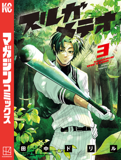 スルガメテオ 3巻