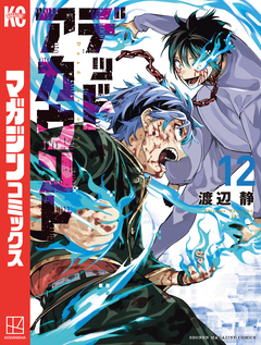 デッドアカウント 12巻