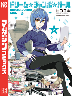 ドリーム☆ジャンボ☆ガール 2巻