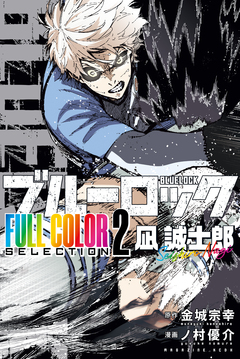 ブルーロック FULL CОLОR SELECTIОN 2巻