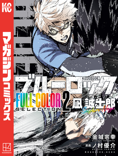 ブルーロック FULL CОLОR SELECTIОN 2巻