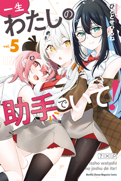 一生わたしの助手でいて! 5巻