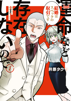 運命など存在しないので 1巻