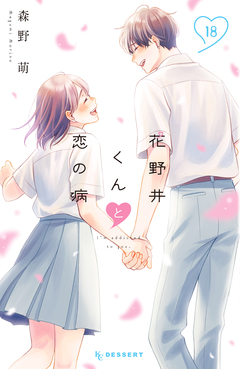 花野井くんと恋の病 18巻