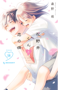 花野井くんと恋の病(18) 特装版 1巻