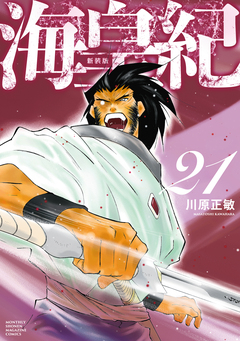 海皇紀 新装版 21巻