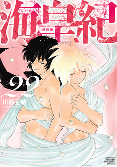 海皇紀 新装版 22巻