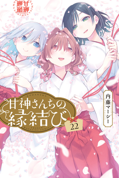 甘神さんちの縁結び 22巻