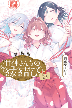 甘神さんちの縁結び(22) 特装版 1巻