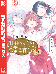甘神さんちの縁結び(22) 特装版 1巻