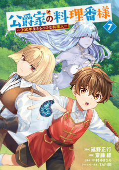 公爵家の料理番様 ～300年生きる小さな料理人～ 7巻