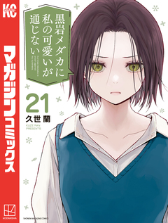 黒岩メダカに私の可愛いが通じない 21巻
