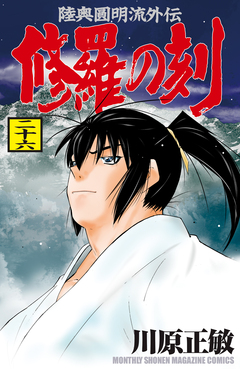 修羅の刻 27巻