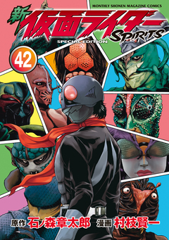 新 仮面ライダーSPIRITS 特装版 40巻