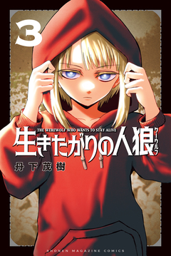 生きたがりの人狼 3巻