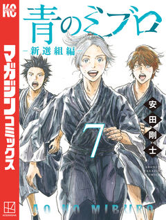 青のミブロー新選組編ー 7巻