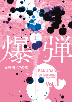 爆弾 1巻
