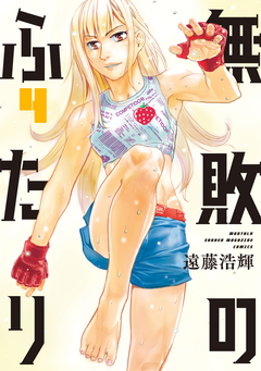 無敗のふたり 4巻