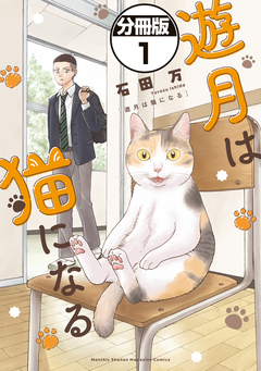 遊月は猫になる 分冊版 1巻