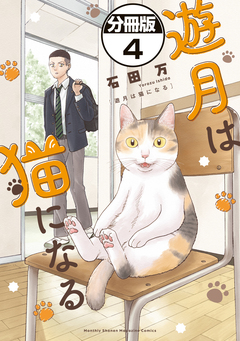 遊月は猫になる 分冊版 4巻