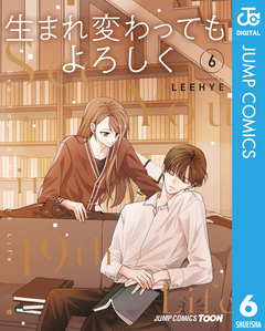 生まれ変わってもよろしく 単行本版【フルカラー】 6巻