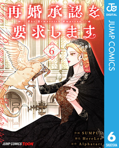 再婚承認を要求します 単行本版【フルカラー】 6巻