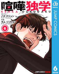 喧嘩独学 単行本版【フルカラー】 6巻