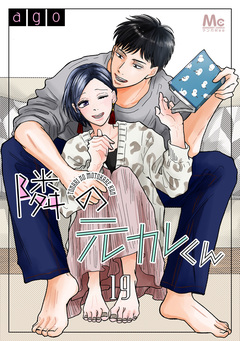 隣の元カレくん 19巻