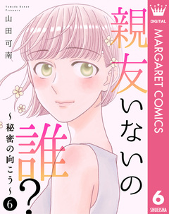 親友いないの誰?～秘密の向こう～ 6巻