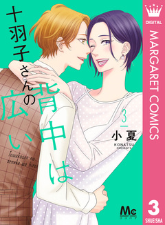 十羽子さんの背中は広い 3巻