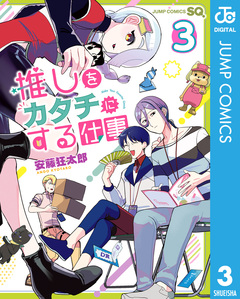 推しをカタチにする仕事 3巻