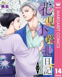花見小路北日記 分冊版 14巻