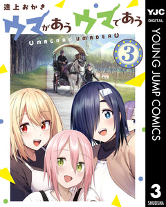 ウマがあう ウマであう 3巻