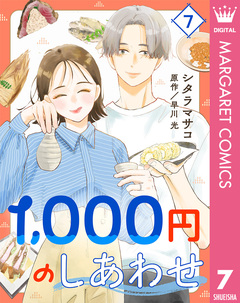 1,000円のしあわせ 7巻