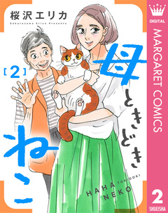母ときどきねこ 2巻